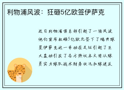 利物浦风波：狂砸5亿欧签伊萨克