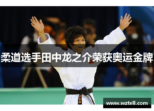 柔道选手田中龙之介荣获奥运金牌
