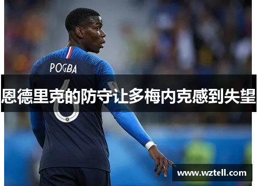 恩德里克的防守让多梅内克感到失望