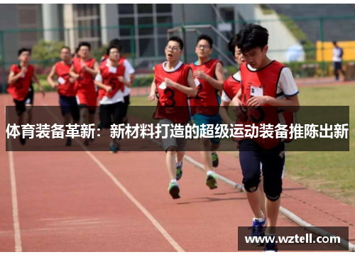 体育装备革新：新材料打造的超级运动装备推陈出新
