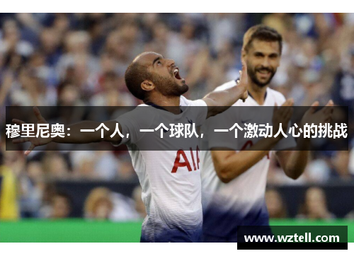 穆里尼奥：一个人，一个球队，一个激动人心的挑战