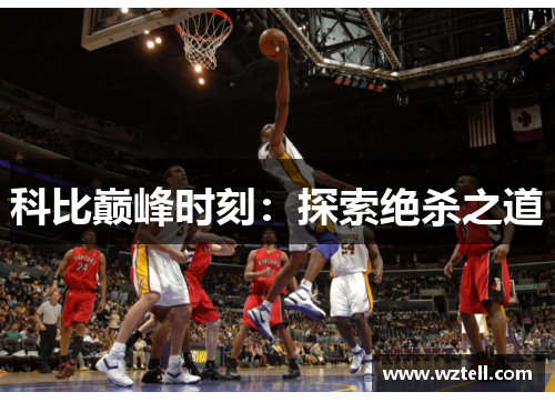 科比巅峰时刻：探索绝杀之道