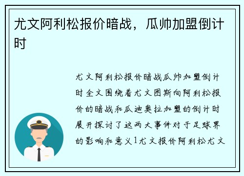 尤文阿利松报价暗战，瓜帅加盟倒计时